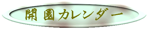 開園カレンダー 